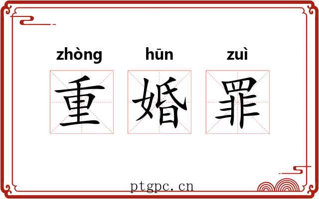 重婚罪
