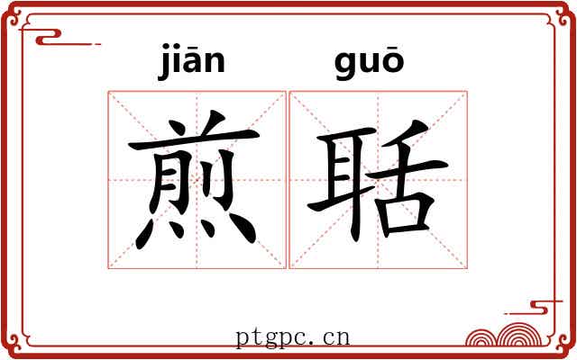 煎聒
