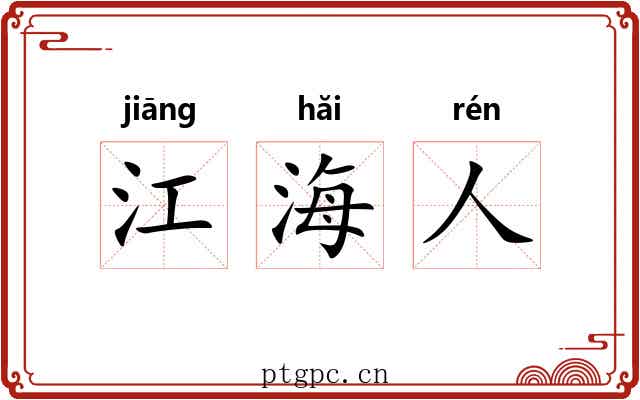 江海人