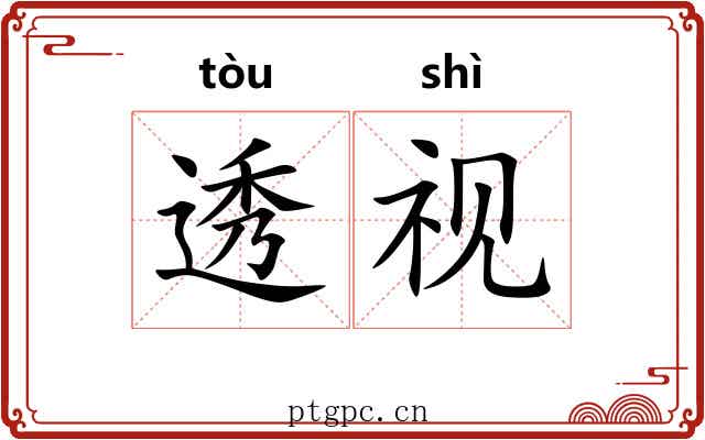 透视