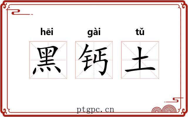 黑钙土