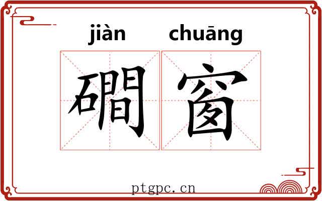 磵窗