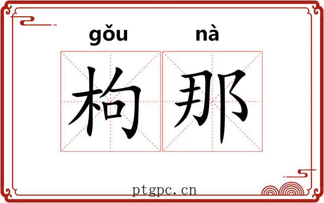 枸那 枸那