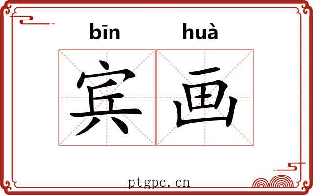 宾画 宾画