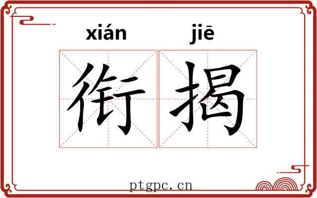 衔揭 衔揭
