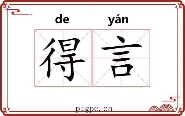 得言 得言