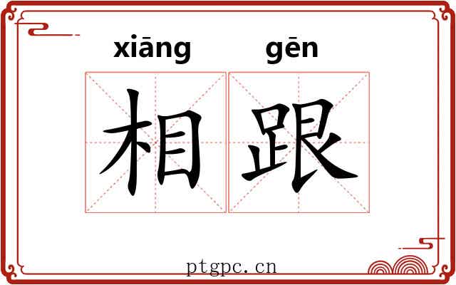 相跟