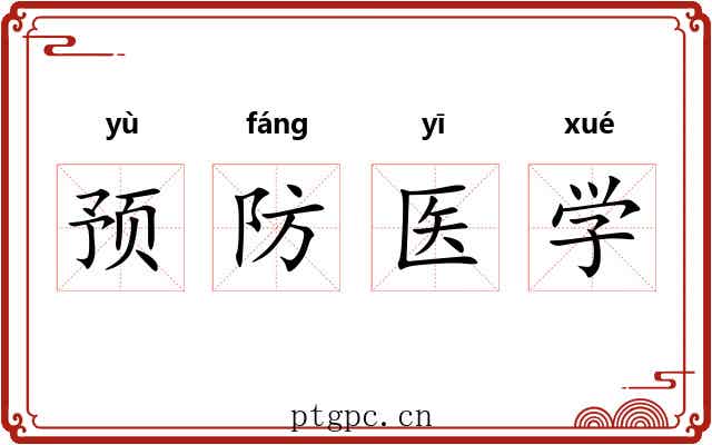 预防医学 预防医学