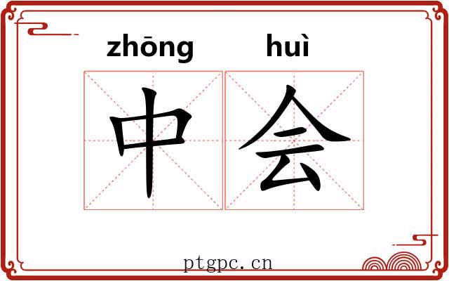 中会