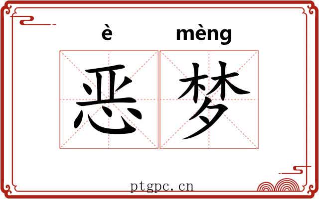 恶梦 恶梦