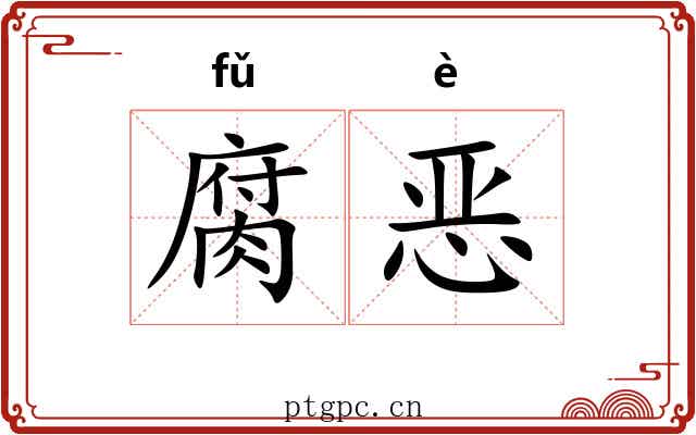 腐恶