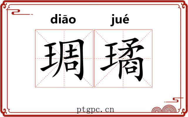 琱璚