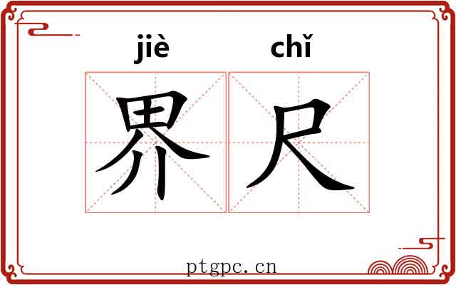 界尺