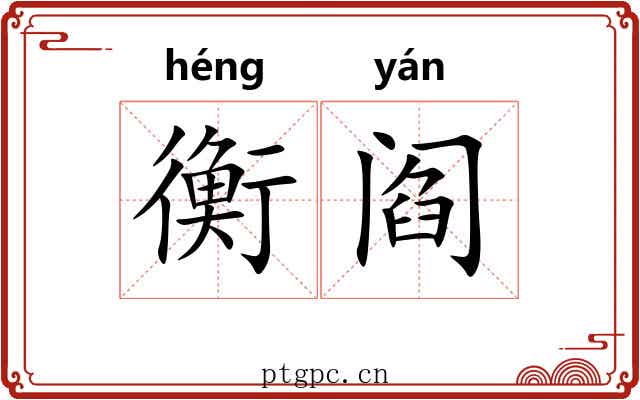 衡阎