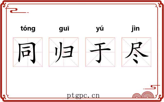 同归于尽 同归于尽
