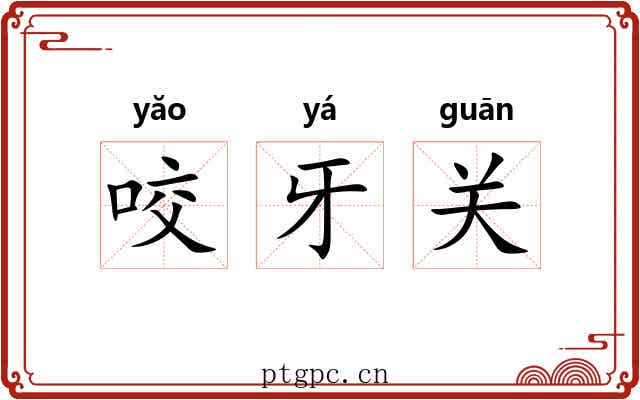 咬牙关