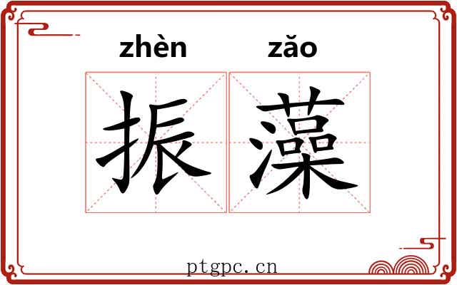 振藻