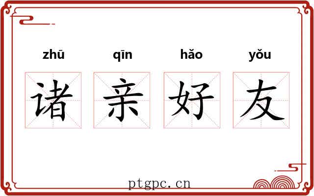 诸亲好友 诸亲好友