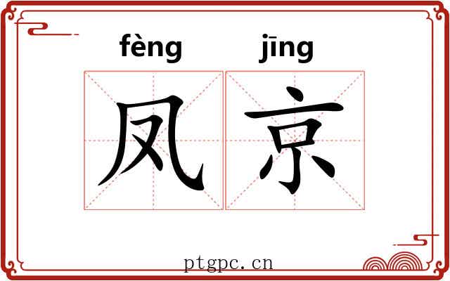 凤京