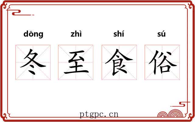 冬至食俗