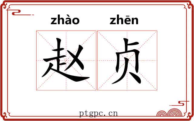 赵贞