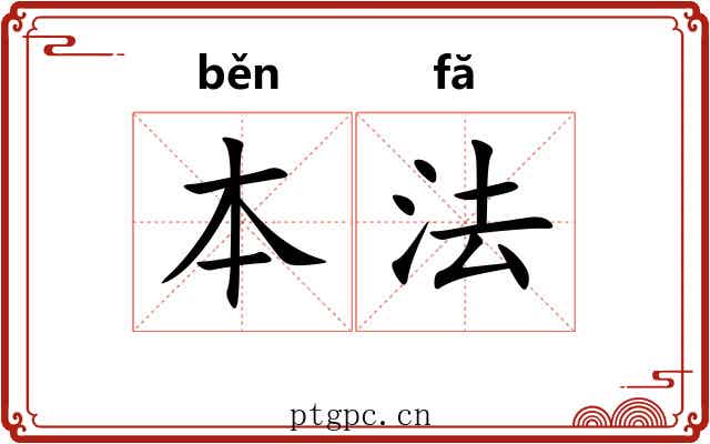 本法