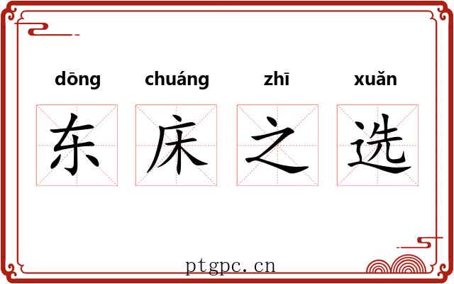 东床之选