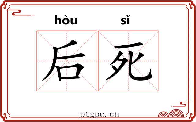 后死