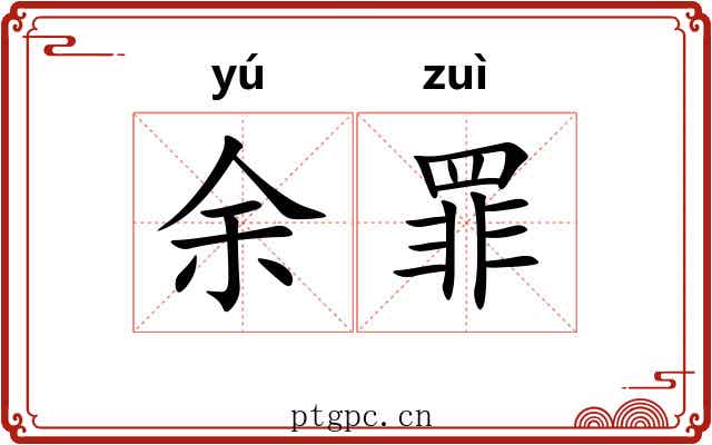 余罪 余罪