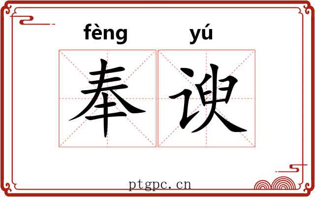 奉谀