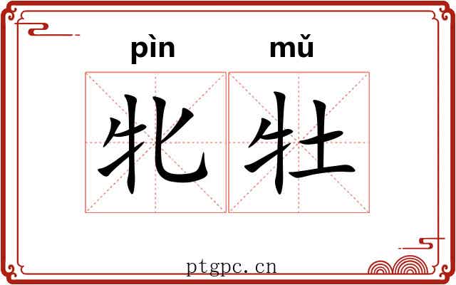 牝牡 牝牡