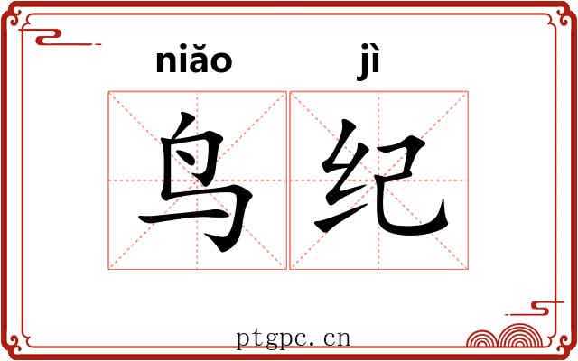 鸟纪