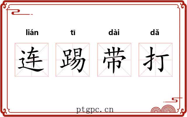 连踢带打