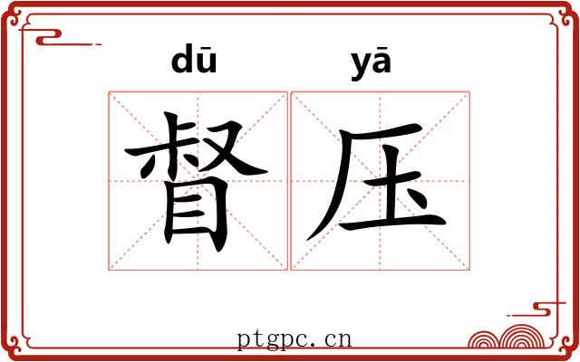 督压