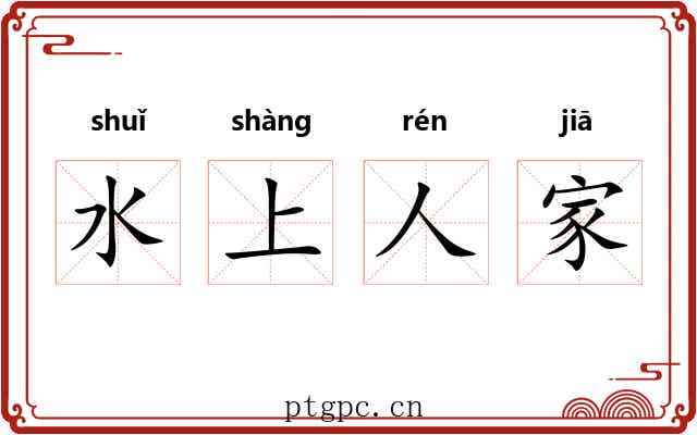 水上人家 水上人家