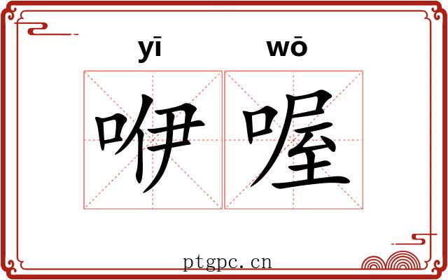 咿喔 咿喔