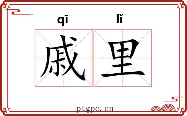 戚里 戚里