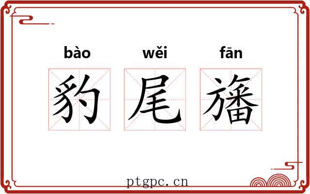 豹尾旛