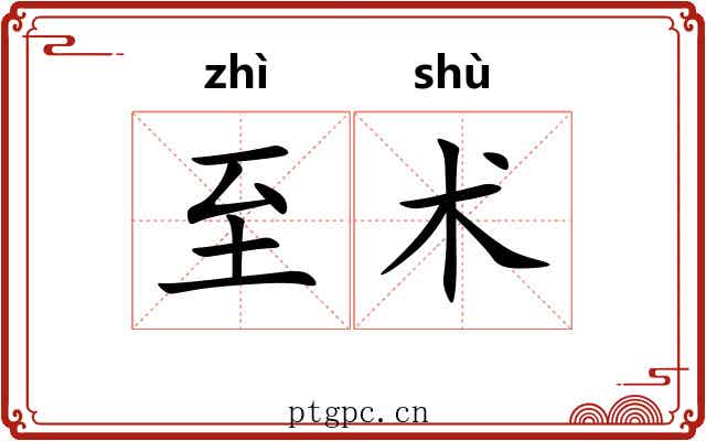 至术