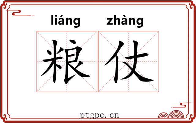 粮仗