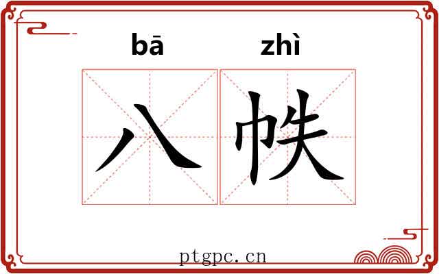 八帙