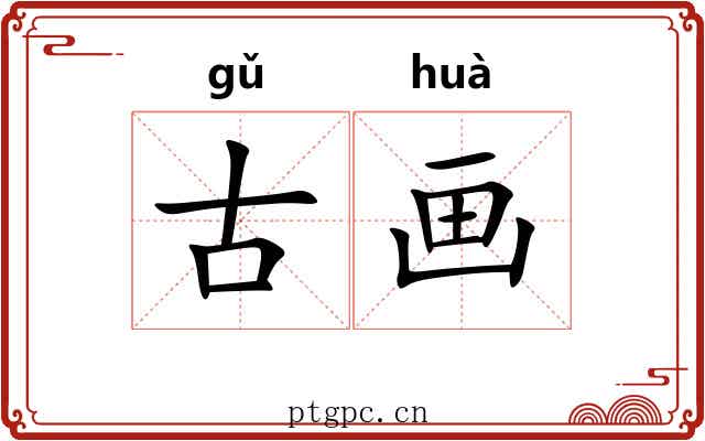 古画