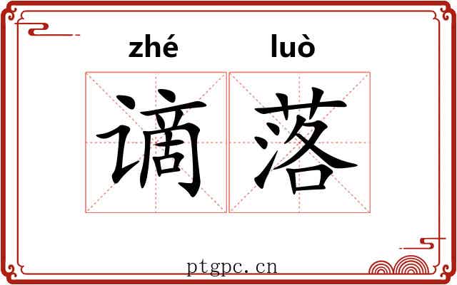 谪落