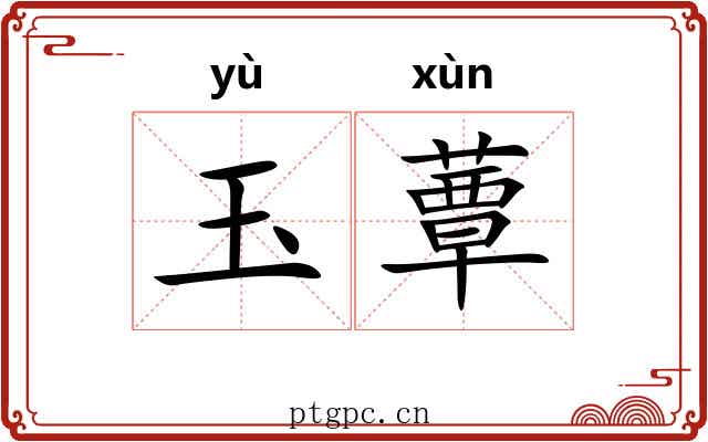 玉蕈