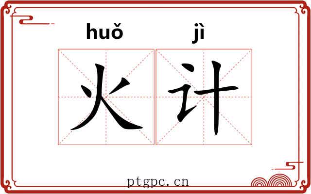 火计