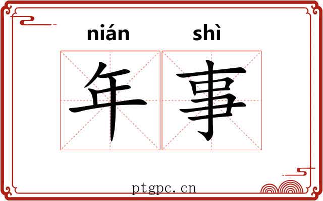 年事