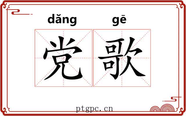 党歌