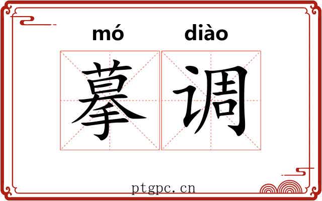 摹调 摹调