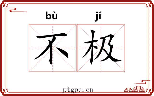 不极
