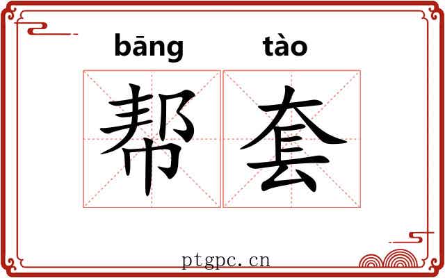 帮套 帮套